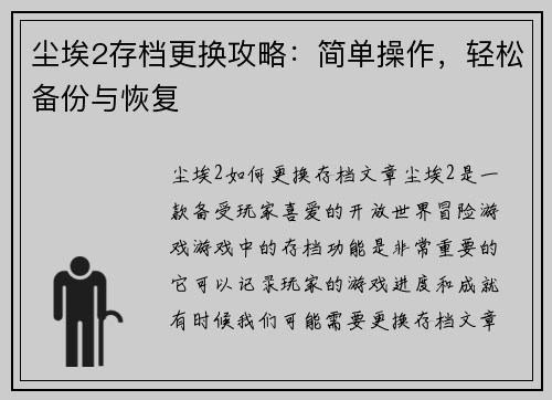 尘埃2存档更换攻略：简单操作，轻松备份与恢复