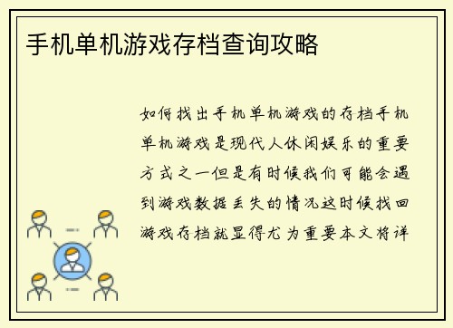 手机单机游戏存档查询攻略