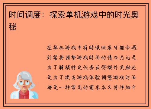 时间调度：探索单机游戏中的时光奥秘