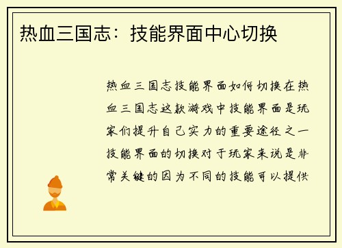 热血三国志：技能界面中心切换