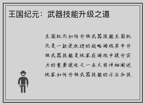 王国纪元：武器技能升级之道