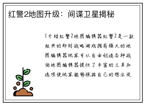 红警2地图升级：间谍卫星揭秘