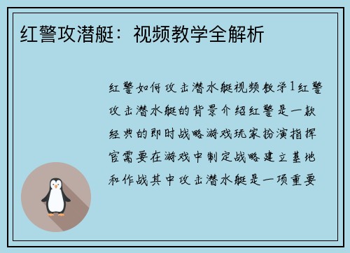 红警攻潜艇：视频教学全解析