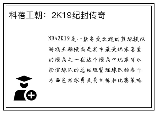 科蓓王朝：2K19纪封传奇