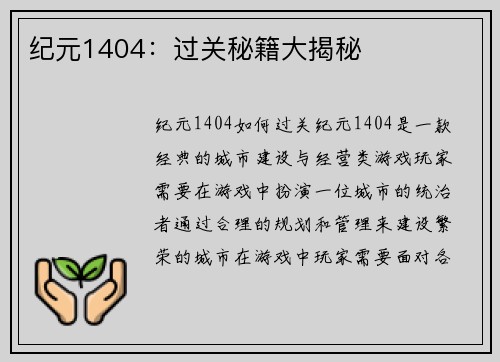 纪元1404：过关秘籍大揭秘