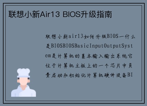 联想小新Air13 BIOS升级指南