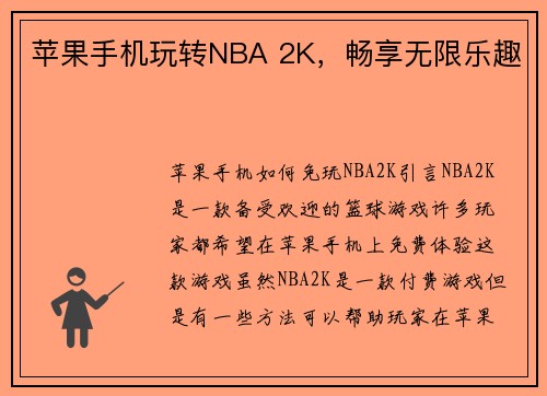 苹果手机玩转NBA 2K，畅享无限乐趣