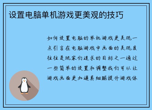 设置电脑单机游戏更美观的技巧