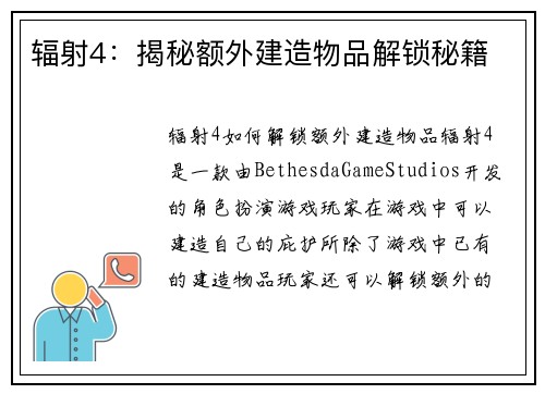 辐射4：揭秘额外建造物品解锁秘籍