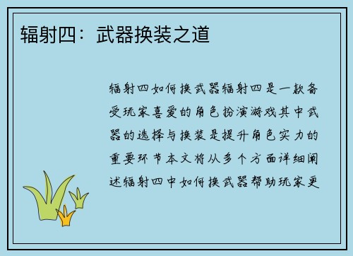 辐射四：武器换装之道