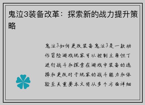 鬼泣3装备改革：探索新的战力提升策略