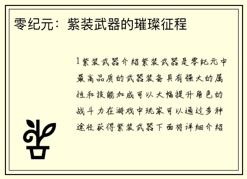 零纪元：紫装武器的璀璨征程