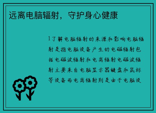 远离电脑辐射，守护身心健康