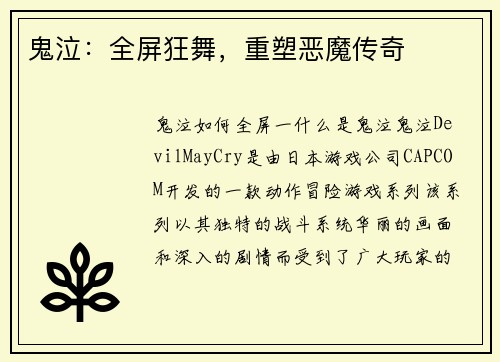 鬼泣：全屏狂舞，重塑恶魔传奇