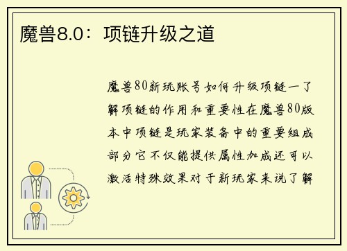 魔兽8.0：项链升级之道