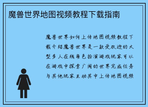 魔兽世界地图视频教程下载指南