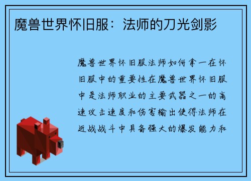 魔兽世界怀旧服：法师的刀光剑影