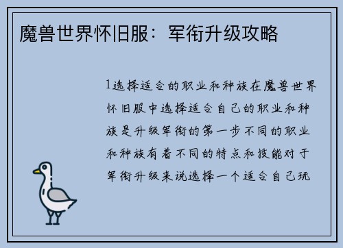 魔兽世界怀旧服：军衔升级攻略