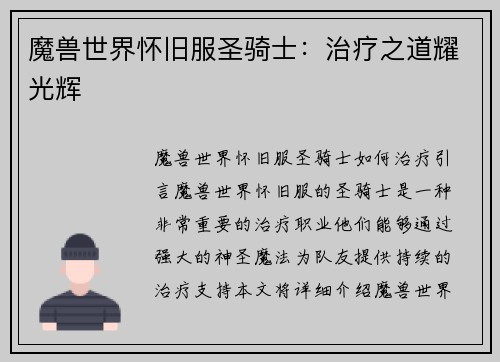 魔兽世界怀旧服圣骑士：治疗之道耀光辉