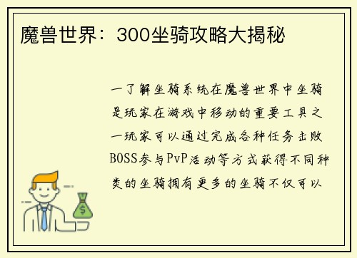魔兽世界：300坐骑攻略大揭秘