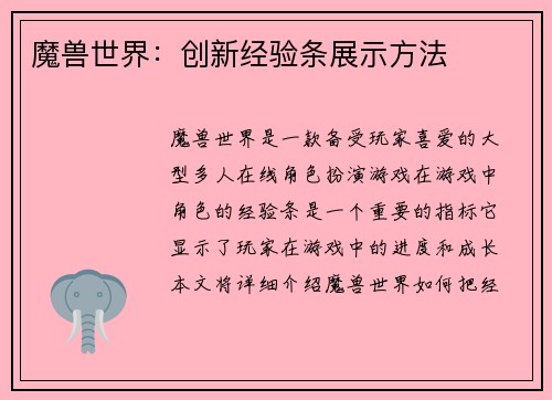 魔兽世界：创新经验条展示方法