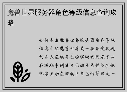 魔兽世界服务器角色等级信息查询攻略