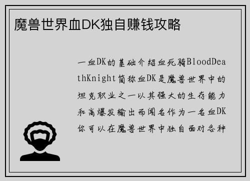 魔兽世界血DK独自赚钱攻略