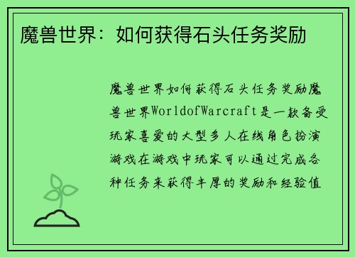 魔兽世界：如何获得石头任务奖励