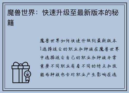 魔兽世界：快速升级至最新版本的秘籍