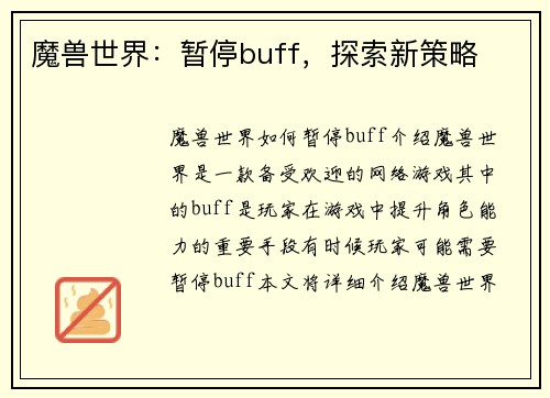魔兽世界：暂停buff，探索新策略