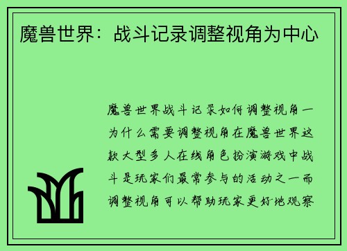 魔兽世界：战斗记录调整视角为中心