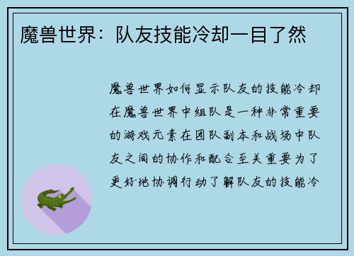 魔兽世界：队友技能冷却一目了然