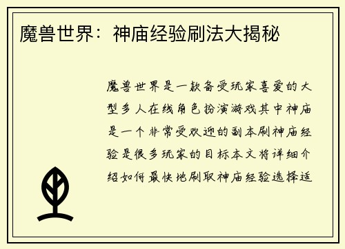 魔兽世界：神庙经验刷法大揭秘