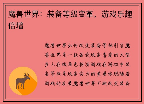 魔兽世界：装备等级变革，游戏乐趣倍增