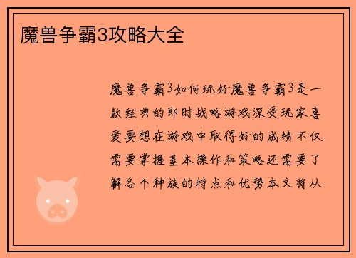 魔兽争霸3攻略大全