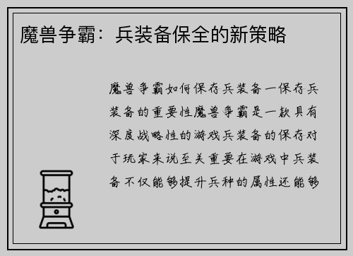 魔兽争霸：兵装备保全的新策略