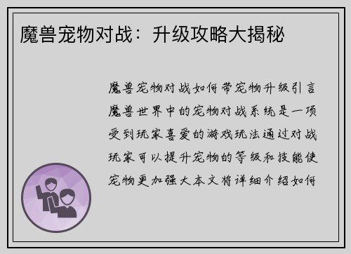 魔兽宠物对战：升级攻略大揭秘