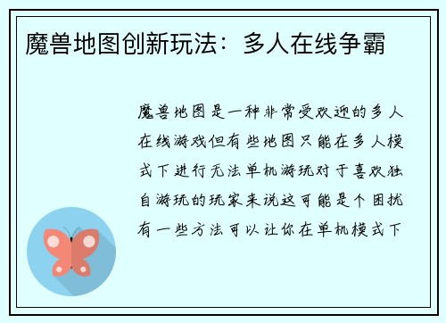 魔兽地图创新玩法：多人在线争霸
