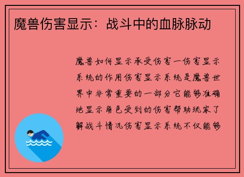 魔兽伤害显示：战斗中的血脉脉动
