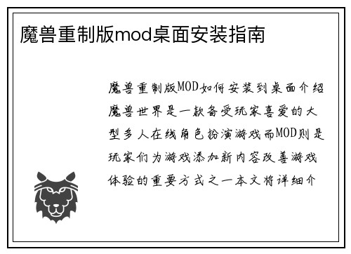 魔兽重制版mod桌面安装指南