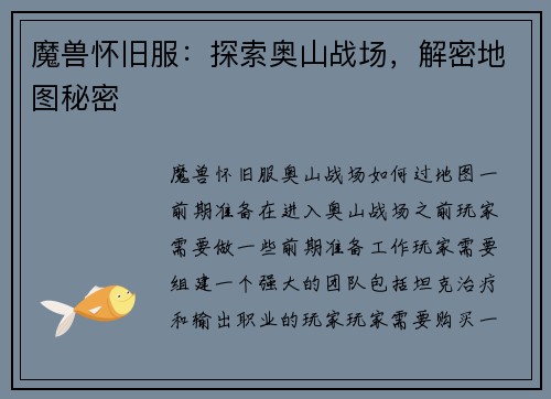 魔兽怀旧服：探索奥山战场，解密地图秘密
