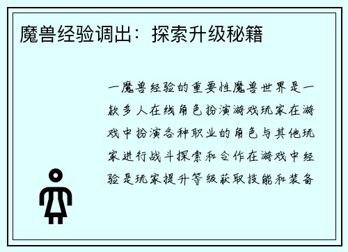 魔兽经验调出：探索升级秘籍