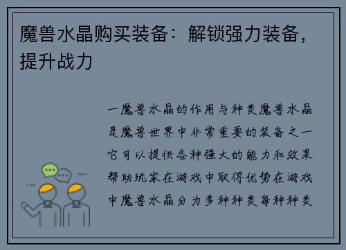 魔兽水晶购买装备：解锁强力装备，提升战力