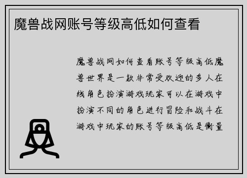魔兽战网账号等级高低如何查看